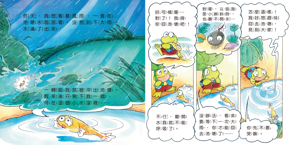 送小魚兒回家｜友情啟蒙繪本｜3歲以上｜福澤由美子溫馨之作 (大排長龍作者)